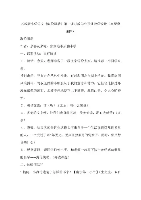 苏教版小学语文《海伦凯勒》第二课时教学公开课教学设计(有配套课件)