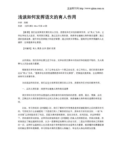 浅谈如何发挥语文的育人作用