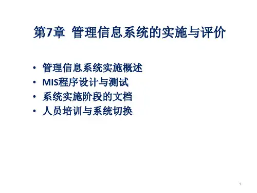 管理信息系统课件第7章管理信息系统的实施与评价