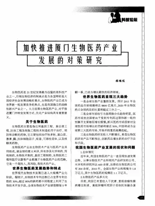 加快推进厦门生物医药产业发展的对策研究