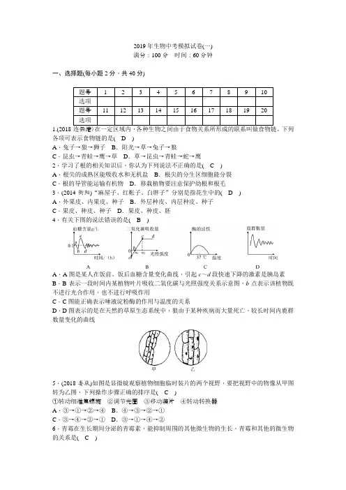 2019年生物中考模拟试卷(一)