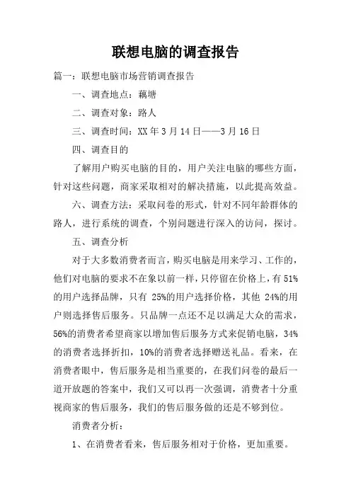 联想电脑的调查报告doc
