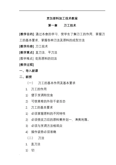 烹饪原料加工技术教案