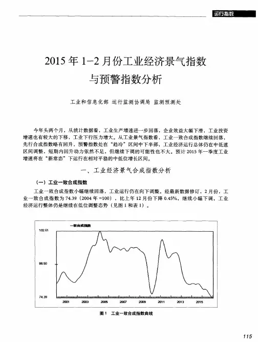 2015年1-2月份工业经济景气指数与预警指数分析