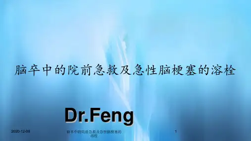 脑卒中的院前急救及急性脑梗塞的溶栓(新课件)