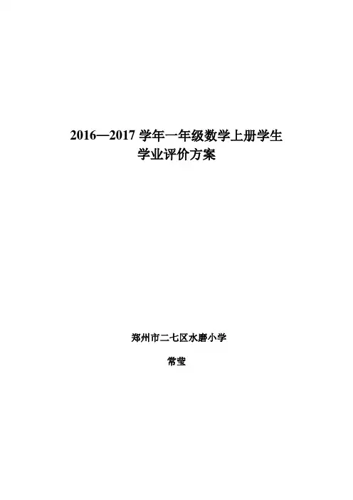 小学一年级上册数学评价方案