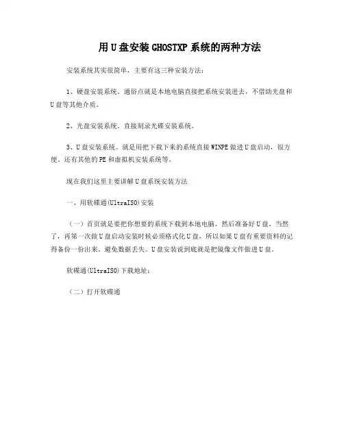 用U盘安装GHOSTXP系统的两种方法