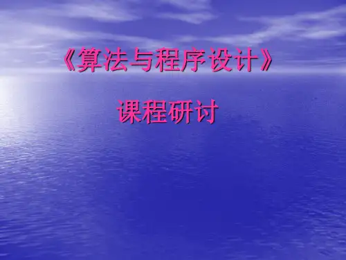《算法与程序设计》课程研讨