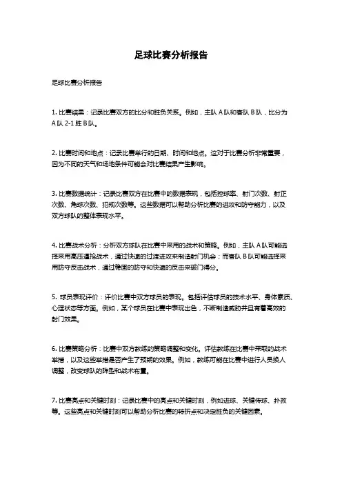 足球比赛分析报告