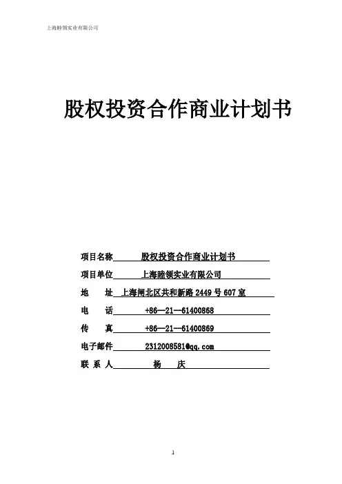 股权投资合作计划书