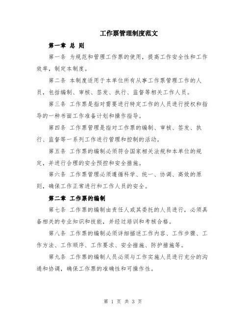工作票管理制度范文