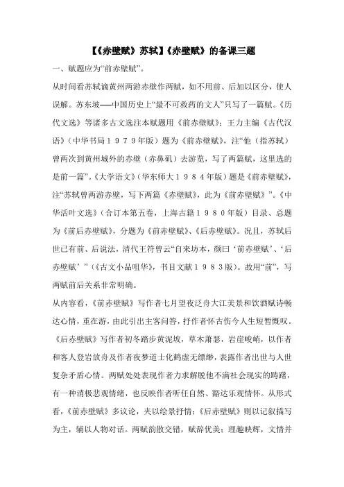 【《赤壁赋》苏轼】《赤壁赋》的备课三题 
