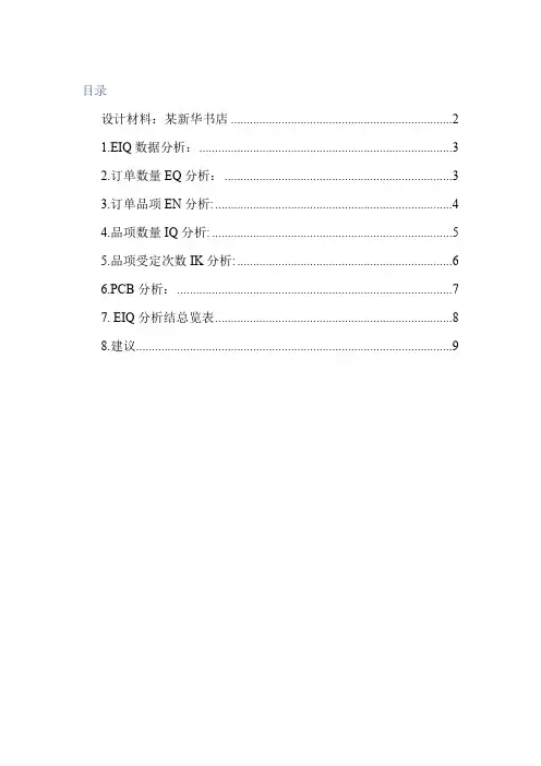 EIQ分析：