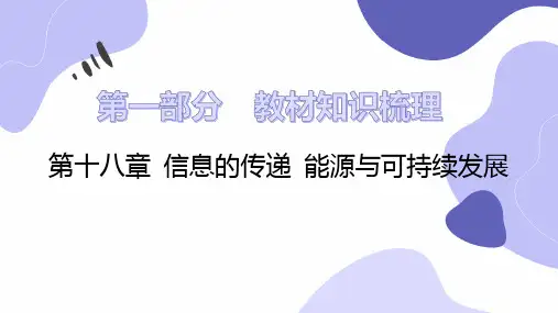 中考物理一轮复习:第十八章信息的传递能源与可持续发展