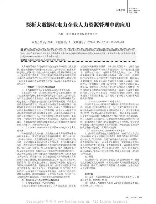 探析大数据在电力企业人力资源管理中的应用