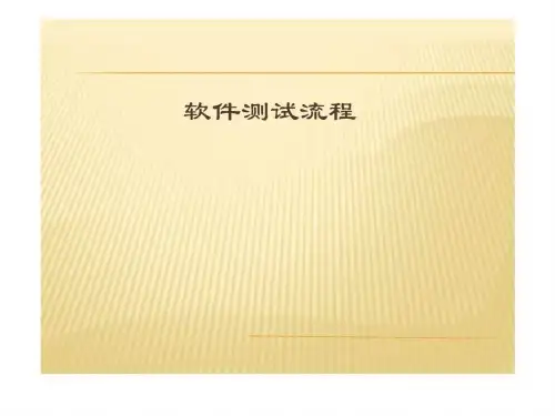 《软件测试流程》PPT课件