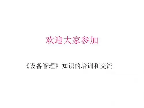 设备管理基础知识
