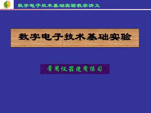 实验一 仪器练习