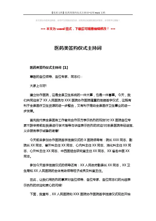 【优质文档】医药类签约仪式主持词-实用word文档 (3页)