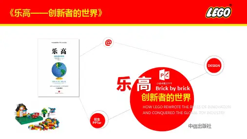 乐高——创新者的世界