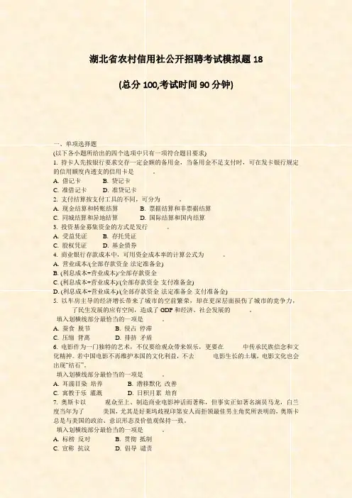湖北省农村信用社公开招聘考试模拟题18_真题-无答案