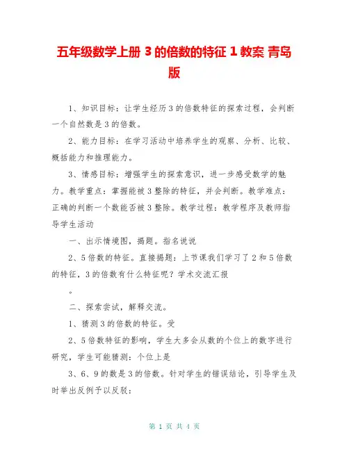 五年级数学上册 3的倍数的特征 1教案 青岛版
