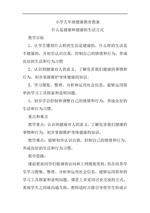 小学五年级健康教育教案