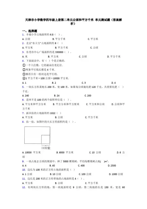 天津市小学数学四年级上册第二单元公顷和平方千米 单元测试题(答案解析)
