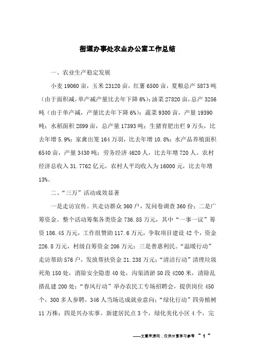 街道办事处农业办公室工作总结