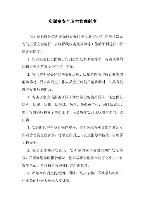 实训室安全卫生管理制度
