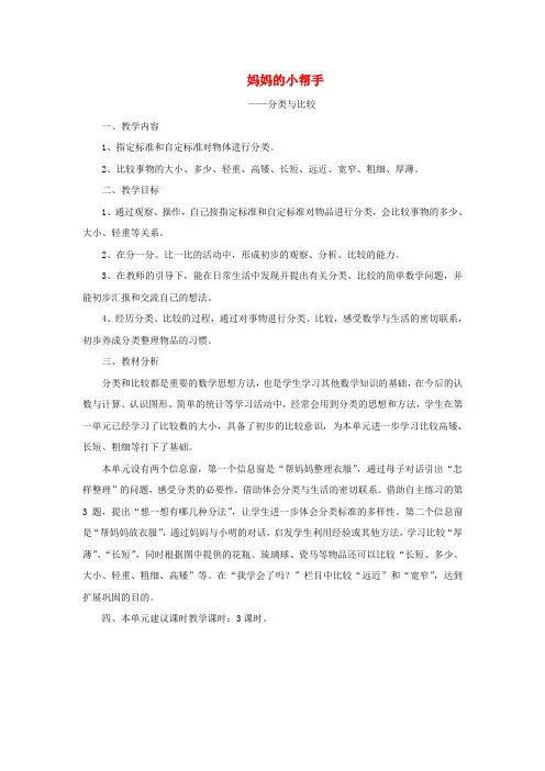 一年级数学上册第二单元《分类与比较》教学分析青岛版