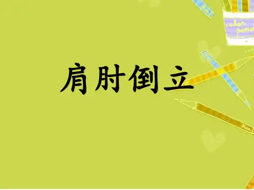 肩肘倒立