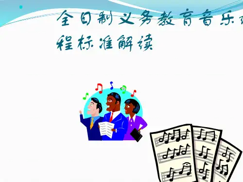 音乐课程标准解读