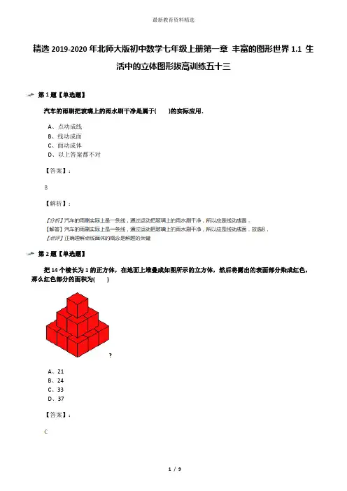 精选2019-2020年北师大版初中数学七年级上册第一章 丰富的图形世界1.1 生活中的立体图形拔高训练五十三