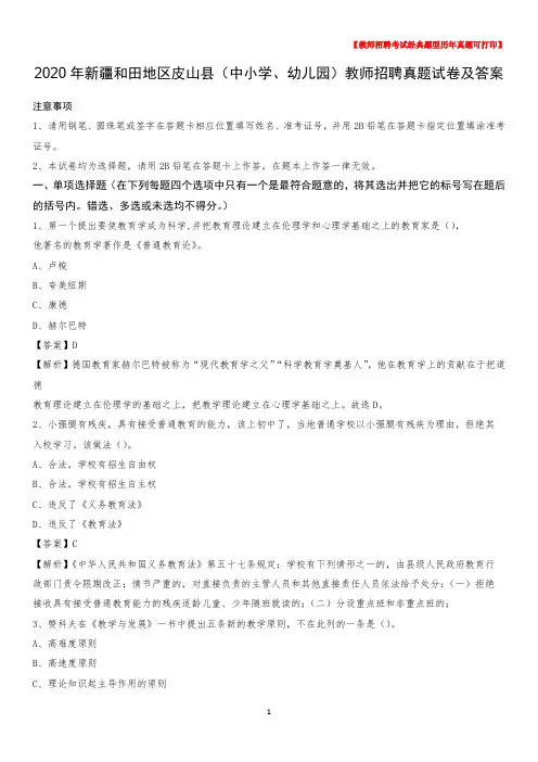 2020年新疆和田地区皮山县(中小学、幼儿园)教师招聘真题试卷及答案