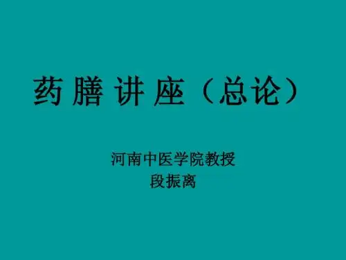 药膳讲座四季(总论)
