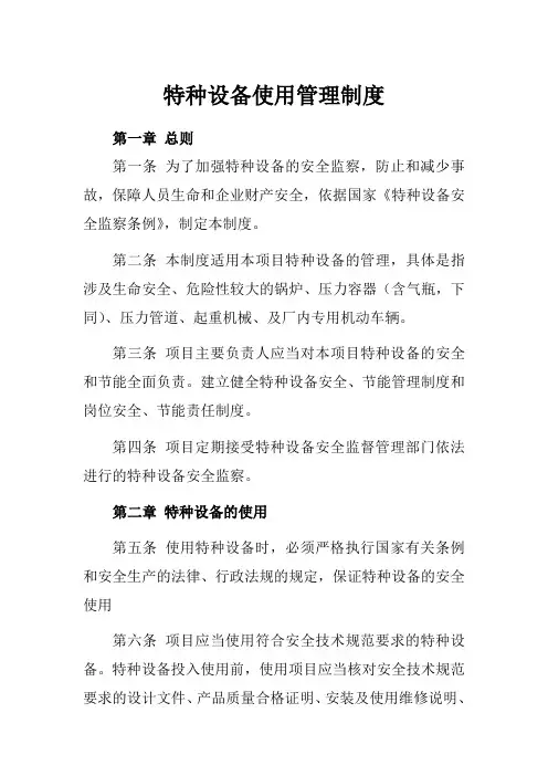 特种设备使用管理制度 2