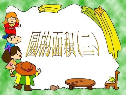 圆的面积(二)课件小学数学第十一册课件)