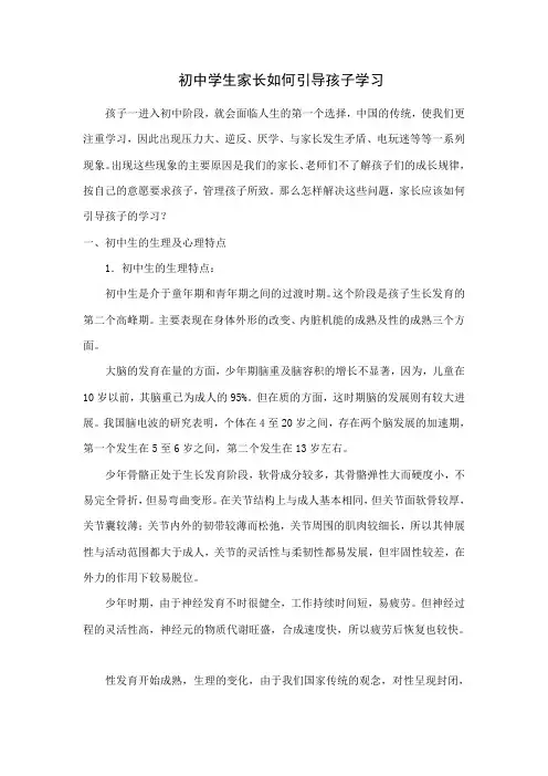 初中学生家长如何引导孩子学习