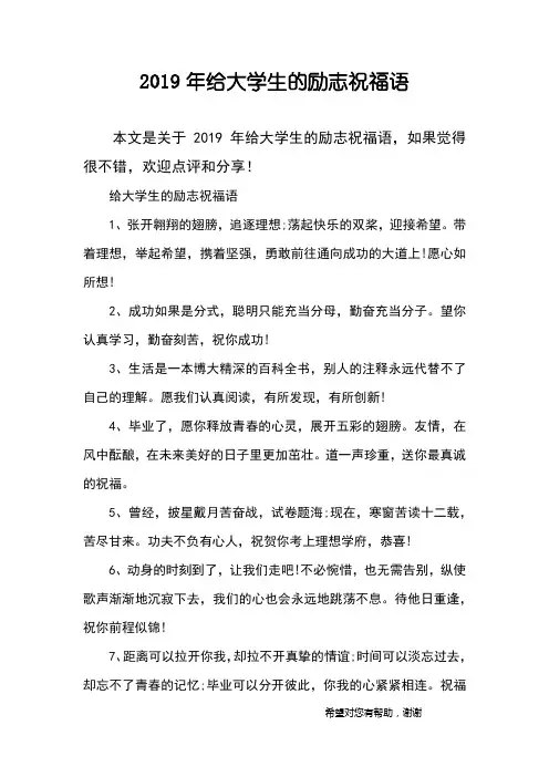2019年给大学生的励志祝福语