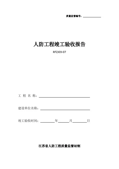 人防工程竣工验收报告