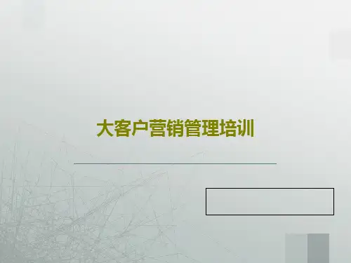 大客户营销管理培训55页PPT
