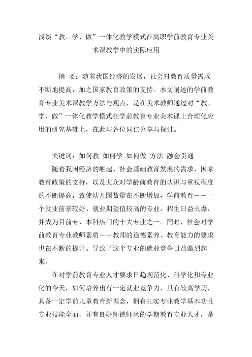 浅谈“教、学、做”一体化教学模式在高职学前教育专业美术课教学中的实际应用