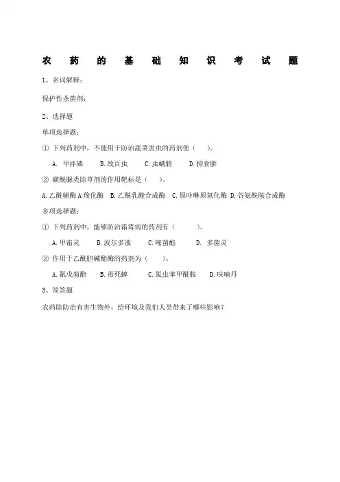 农药基础知识考试题 2