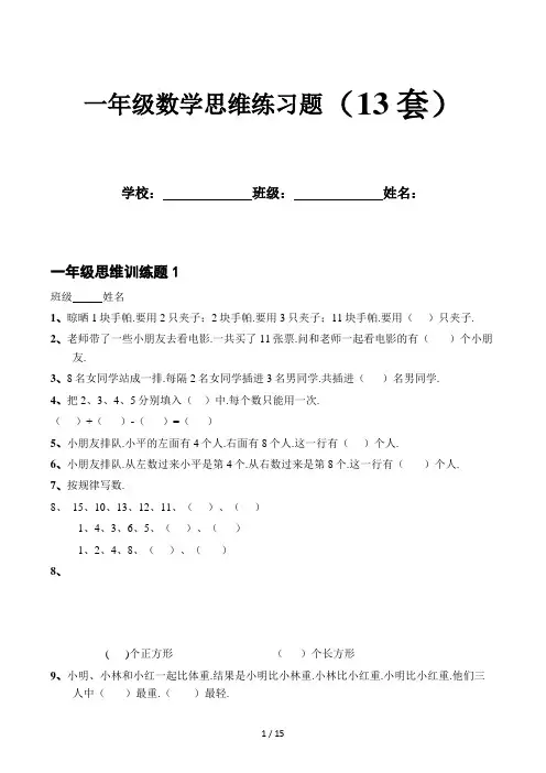 一年级数学思维练习题