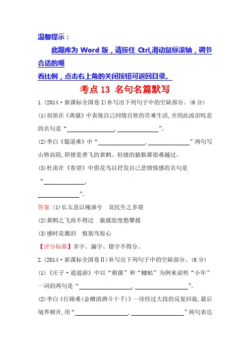 高中语文(人教版)必修一+2014年高考分类题库考点13+名句名篇默写+Word版含解析.doc