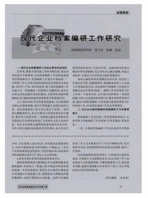 现代企业档案编研工作研究