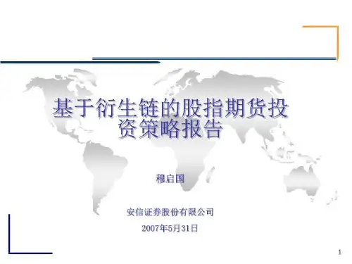 基于衍生链的股指期投资策略报告穆启国安信证券股份有限