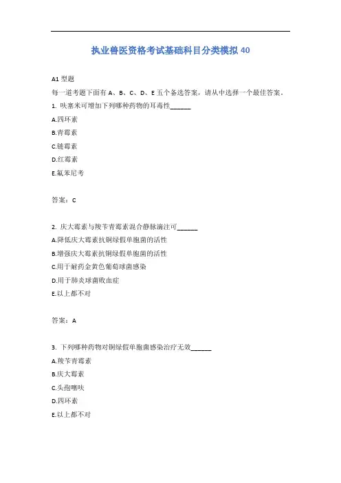 执业兽医资格考试基础科目分类模拟40含答案