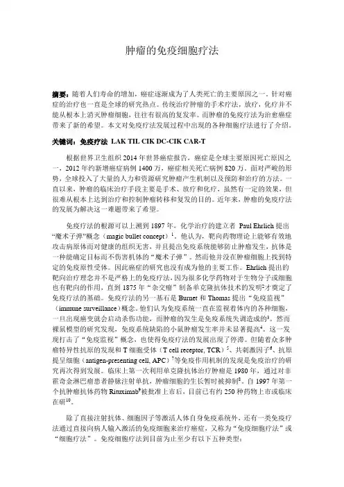 肿瘤的免疫细胞疗法